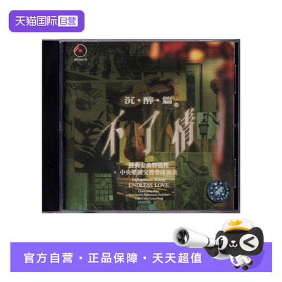 【自营】正版 经典金曲管弦释 沉醉篇之不了情 1CD 百利唱片