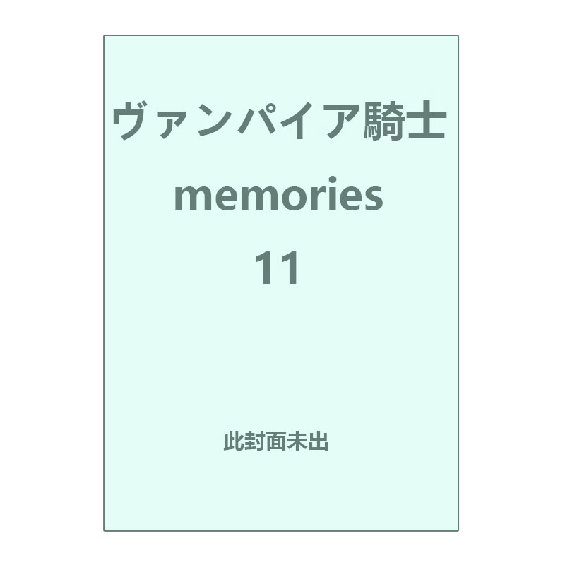 【自营】预售 日版漫画 吸血鬼骑士 11 ヴァンパイア騎士 memories 11 樋野まつり 白泉社