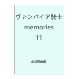 【自营】预售 日版漫画 吸血鬼骑士 11 ヴァンパイア騎士 memories 11 樋野まつり 白泉社