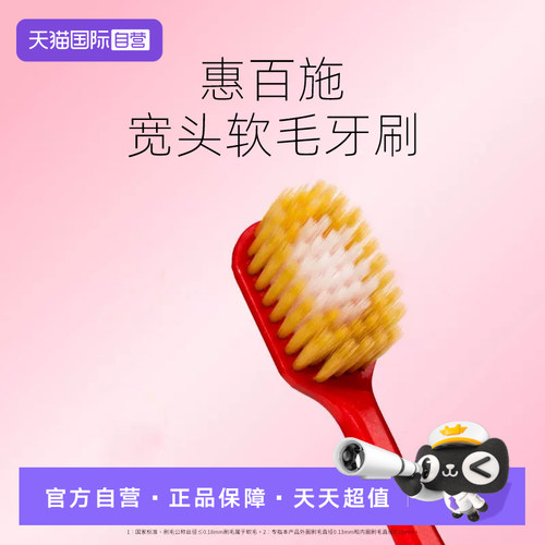 【自营】2支装日本原装进口惠百施宽头软毛牙刷月子牙刷顶配65孔