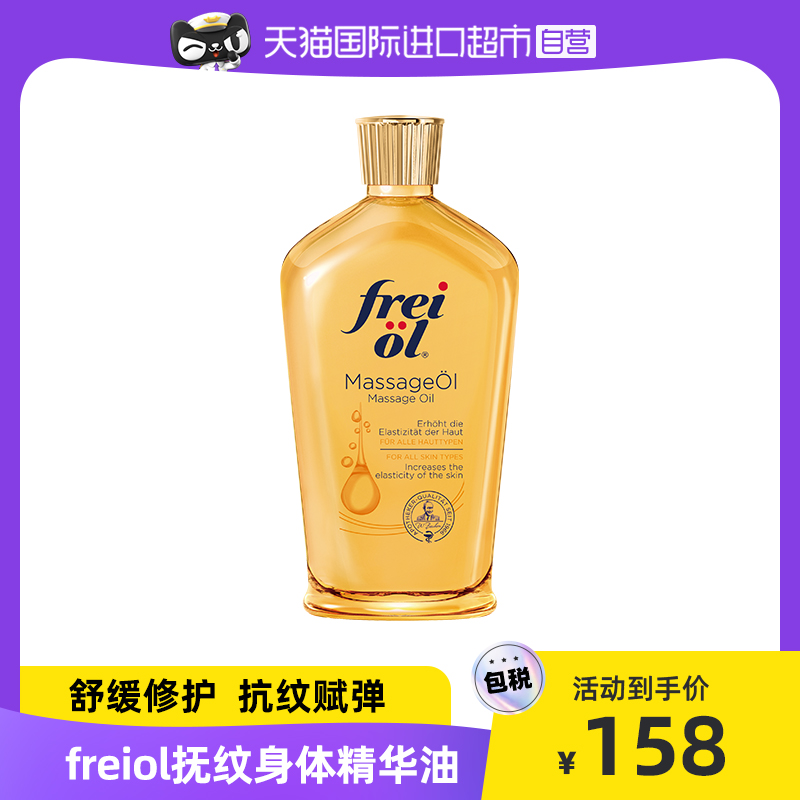 自营FREIOL/福来德国身体油