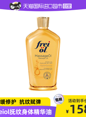 【自营】FREI OL/福来德国身体油润肤防孕纹按摩身体护理精华油