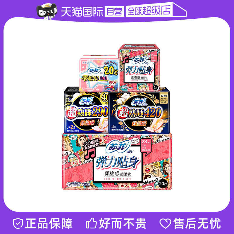 【自营】苏菲卫生巾超熟睡柔棉感弹力贴身姨妈巾护垫组合60片