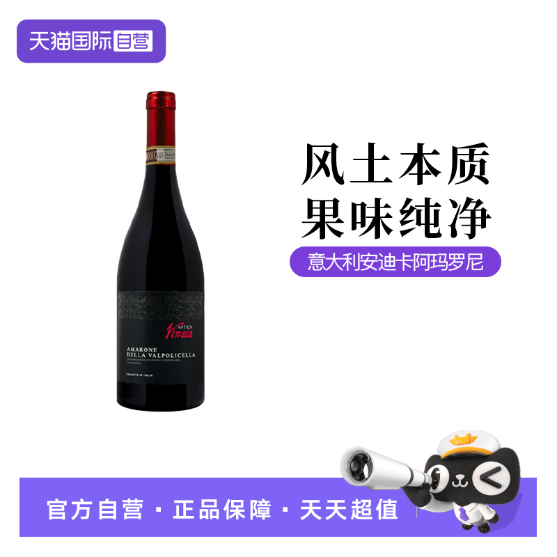 【自营】意大利威尼托瓦波利切拉安迪卡酒庄阿玛罗尼干红葡萄酒
