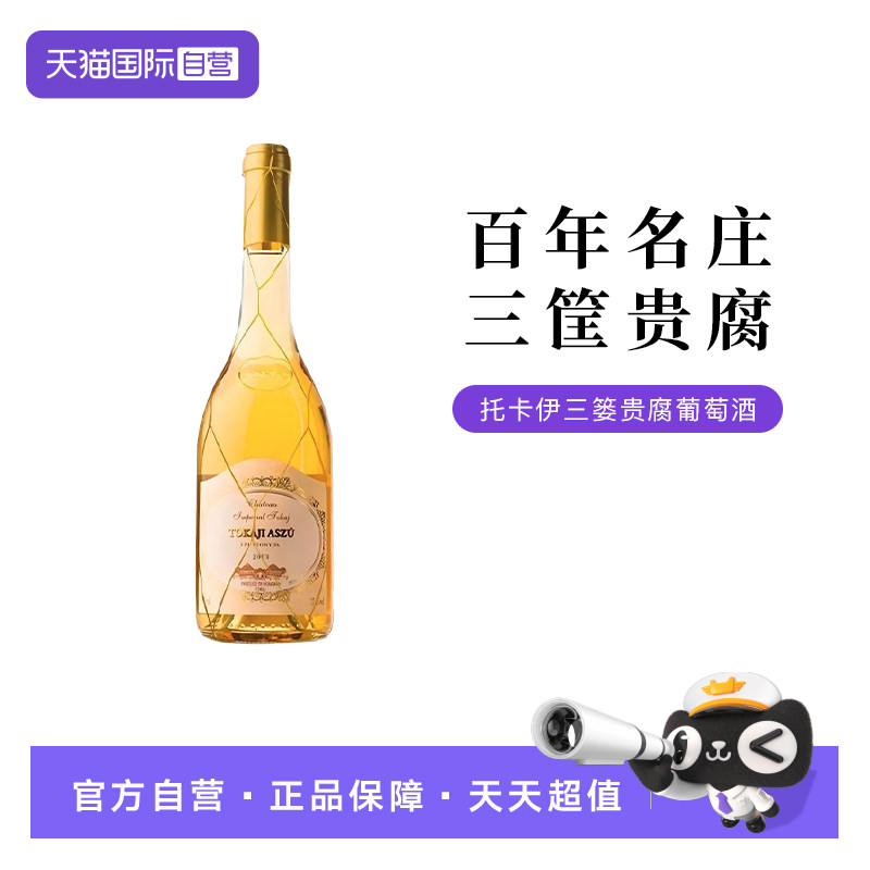 【自营】匈牙利进口托卡伊安德斯皇家园三篓贵腐葡萄酒500ML