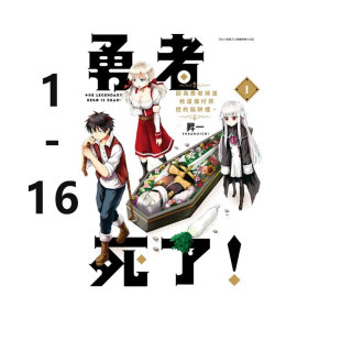 自营 因为勇者掉进我这个村民挖 青文出版 漫画 昇一 台版 社 勇者死了 共16册 陷阱里