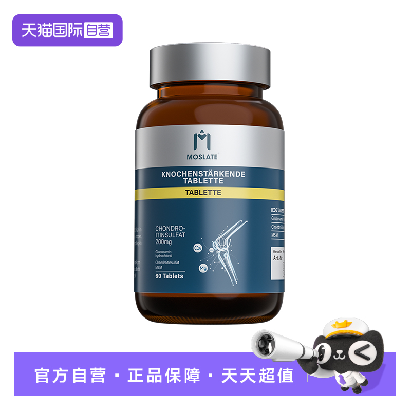 【自营】Moslate德国进口氨糖鲨鱼软骨素骨折断裂术后愈合营养品