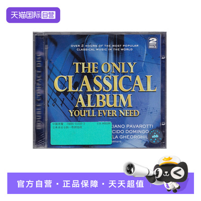 【自营】正版 THE ONLY CLASSICAL ALBUM 古典选集 2CD 古典音乐