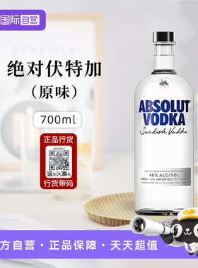 【自营】进口洋酒ABSOLUT VODKA绝对伏特加经典原味700ml正品基酒