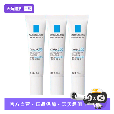【自营】Laroche Posay/理肤泉超分子B5修护肌活乳液15ml*3护肤