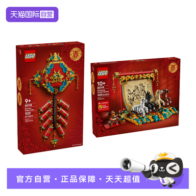 【自营】LEGO乐高新春系列80118迎财爆竹&80119骏马鸿图拼搭积木
