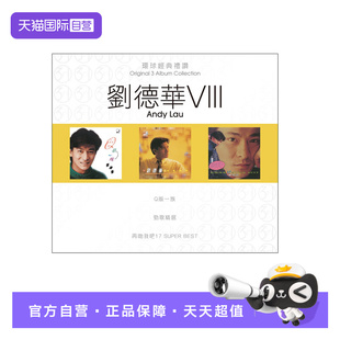 刘德华专辑 港版 环球经典 礼赞8 老歌CD车载碟片 流行经典 自营