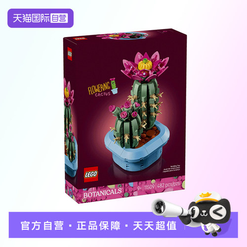 【自营】【顺丰速运】LEGO乐高11509仙人掌拼搭积木玩具礼物