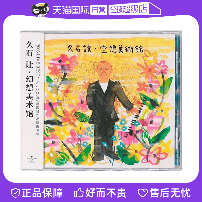 【自营】原装 久石让专辑 幻想美术馆 菊次郎的夏天 CD唱片音乐