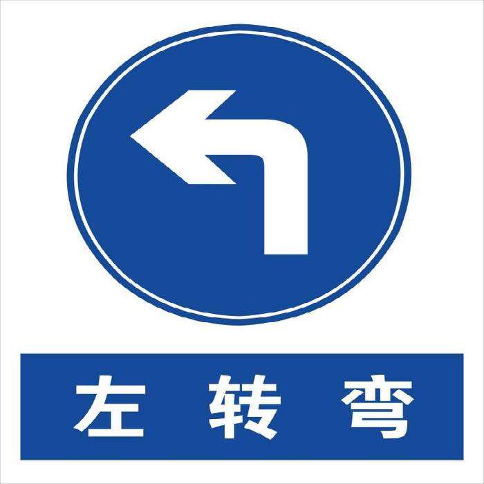 交通指示标牌左转弯警示牌向左转方向提示牌铝板标牌定制铝板牌
