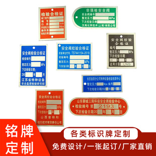 定制安全阀校验合格证铭牌机械设备标识牌定做铝牌不锈钢印刷腐蚀