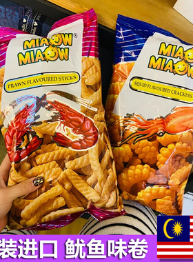 妙妙鱿鱼卷虾条马来西亚进口虾片鸡肉味脆片膨化食品追剧休闲零食