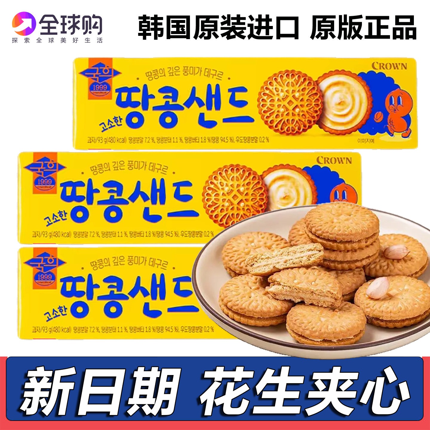 花生夹心饼干韩国原装进口克丽安CROWN奶油华夫曲奇追剧休闲零食