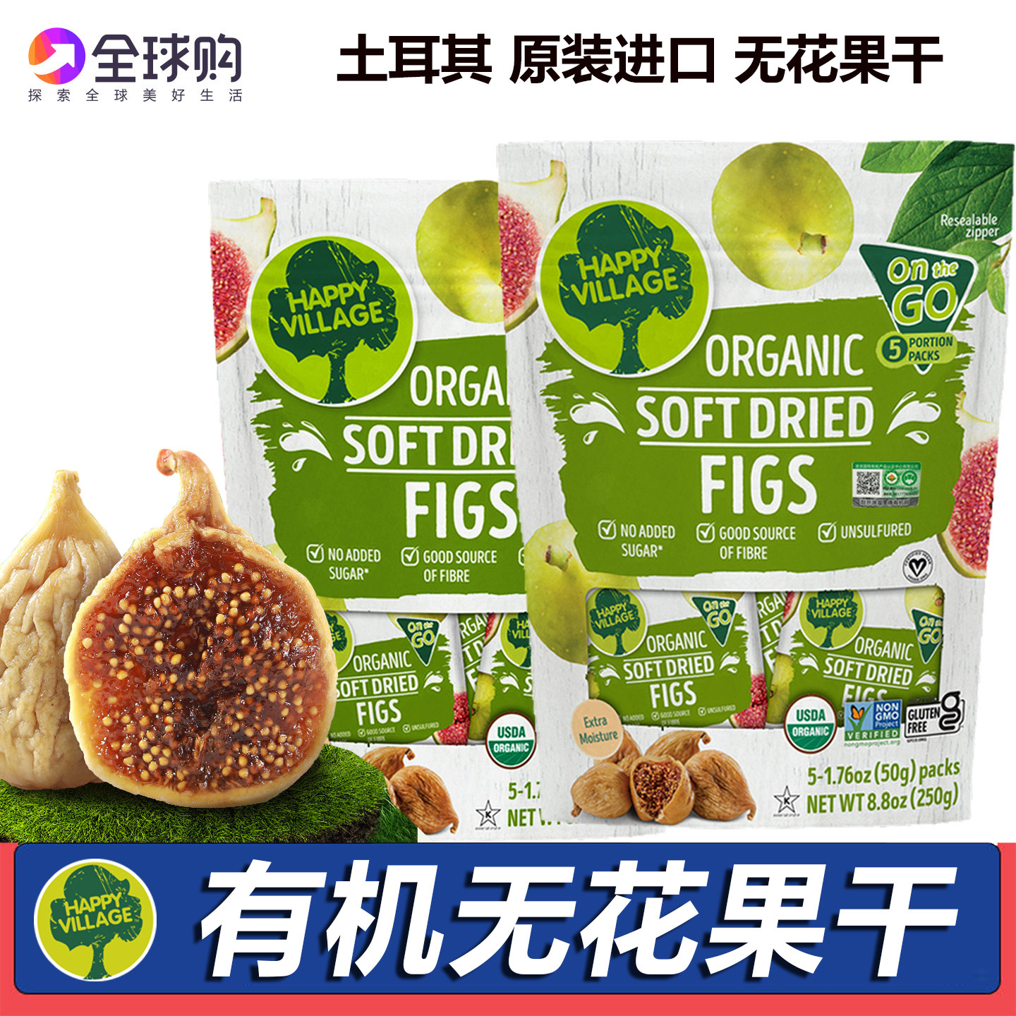 土耳其进口无花果干孕期零食HappyVillage果脯无添加泡水有机食品