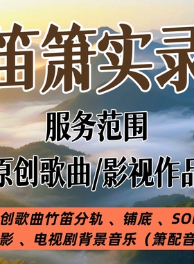 编曲音乐制作乐器实录竹笛原创音乐民乐电影电视剧笛子箫背景配音