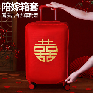 结婚行李箱红色保护套喜庆罩子红色箱套陪嫁婚庆用品拉杆箱防尘套