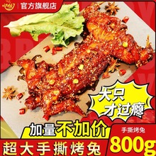 麻辣手撕兔整只800g熟食即食香辣烤兔腿兔头自贡冷吃兔肉四川特产