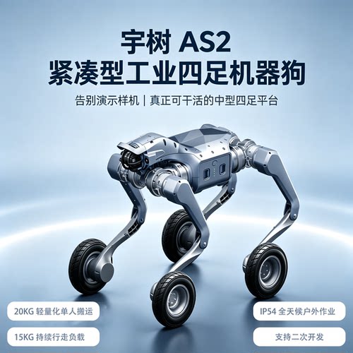 宇树AS2四足机器狗IP54防护