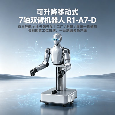 宇树R1-A7-D升降自主导航机器人