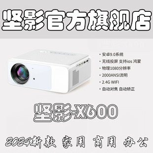 坚影X600家用智能投影仪