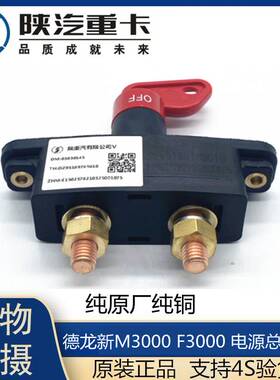 适用于适配陕汽重卡原厂配件德龙F3000新M3000电源开关电瓶电源总