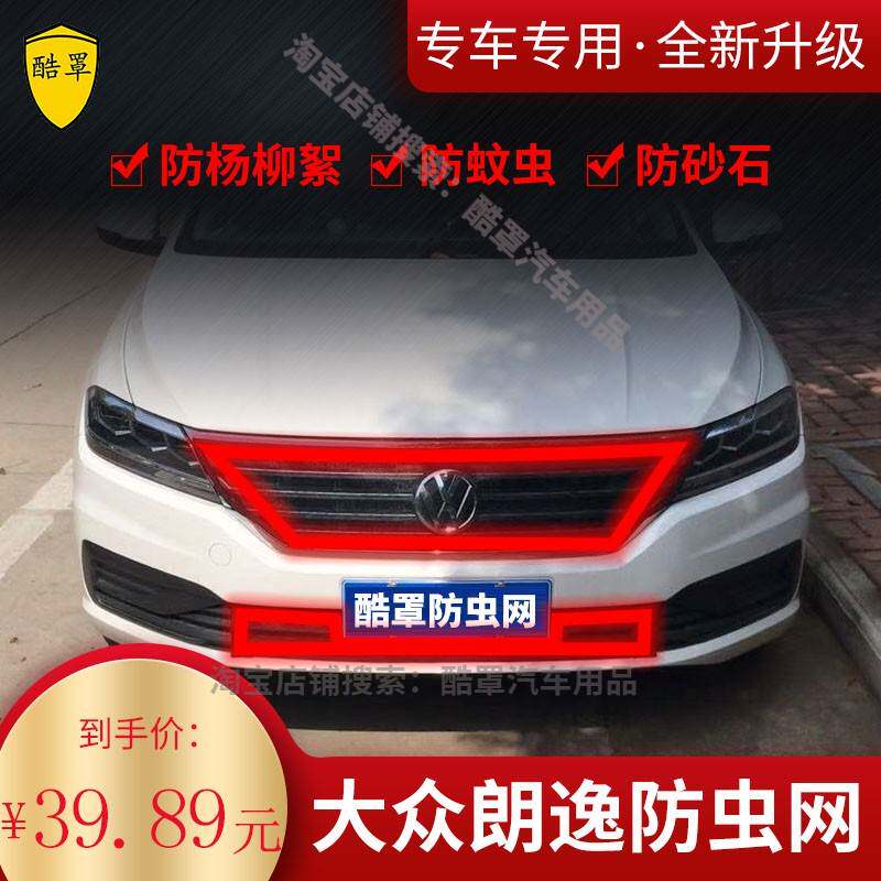 适用于适用新朗逸PIUS中网防虫网2023款朗逸防柳絮网朗逸启航水箱