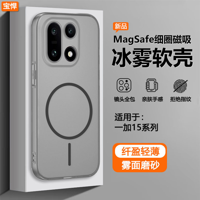 适用于一加15系列肤感冰雾磁吸壳