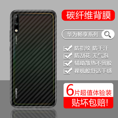 适用于华为畅享10手机背膜9半透