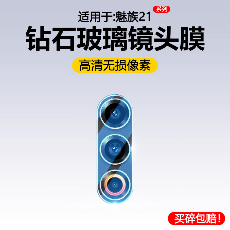 宝悍适用于魅族21镜头膜手机摄像头魅族20保护膜后置相机妹族20pro玻璃钢化贴膜Meizu二十高清背盖圈镜片配件