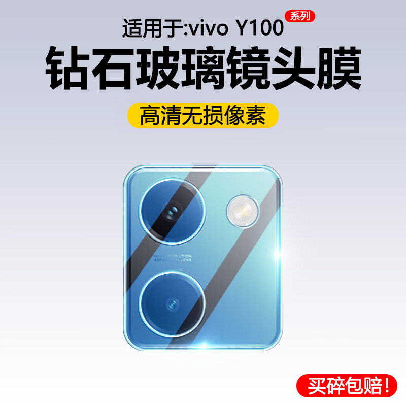 适用于vivoY100镜头膜高清钢化