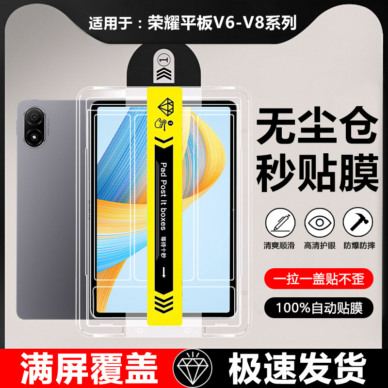 适用于荣耀平板V8系列秒贴钢化膜