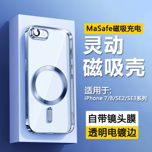 适用于苹果7/8/SE系列电镀磁吸壳