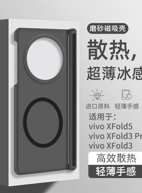 宝悍适用于vivoXFold5手机壳新款磁吸冰雾XFold3pro透明磨砂vivo xfold3散热保护套折叠屏中轴全包防摔高级感