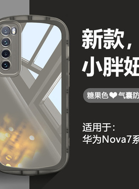 宝悍适用于华为nova7手机壳新款高级感nova7se气囊防摔nova7pro透明全包软壳5g网红简约男女保护套创意支架