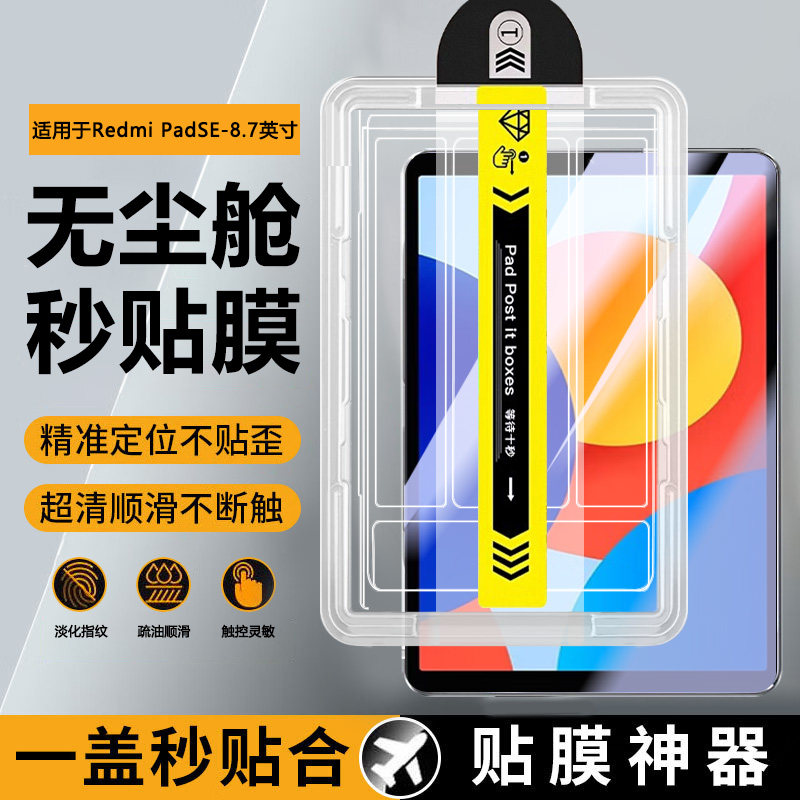 宝悍适用于redmipadse8.7寸秒贴钢化膜新款无尘仓红米padse11英寸全屏防爆小米padse平板电脑se8.7护眼保护膜