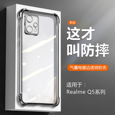 适用于RealmeQ5系列气囊手机壳