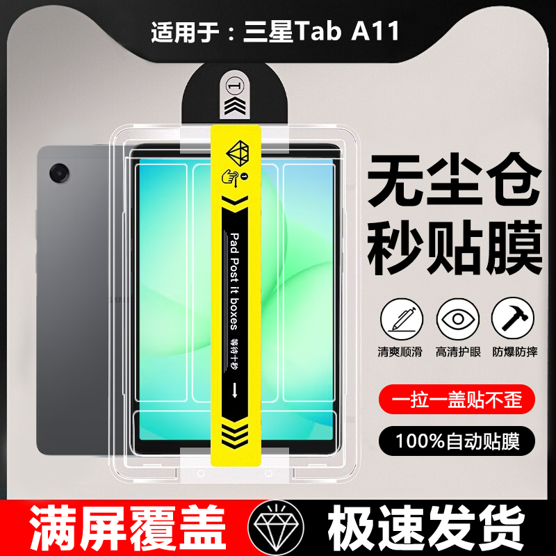 适用于三星TabA11系列平板秒贴膜