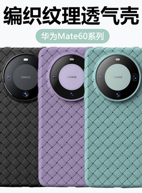 宝悍适用于华为mate60pro手机壳bv编织纹理mate60透气散热60pro+保护套met60超薄全包m60防摔mt硅胶男女软壳
