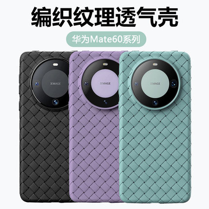 宝悍适用于华为mate60pro手机壳bv编织纹理mate60透气散热60pro+保护套met60超薄全包m60防摔mt硅胶男女软壳