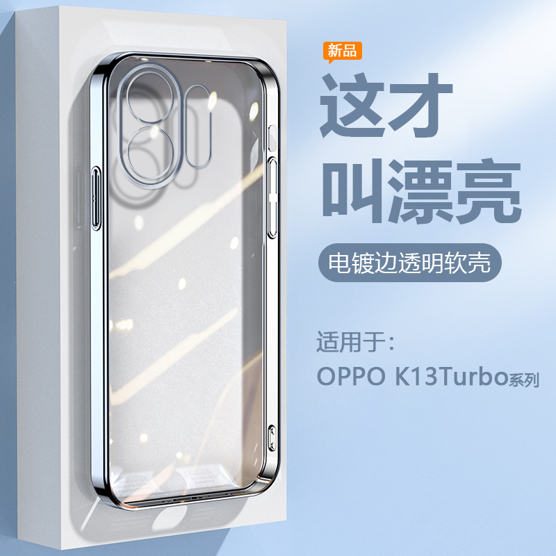 适用于OPPOK13系列透明电镀壳