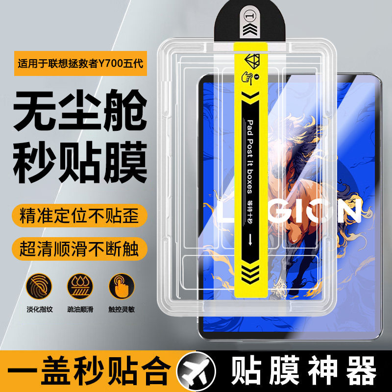 宝悍适用于联想拯救者Y700五代秒贴钢化膜新款8.8英寸无尘仓2/3四代全屏防爆Lenovo平板电脑y7oo护眼保护贴膜