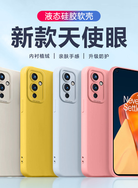 宝悍适用于一加9手机壳天使眼1+9R新款保护套1加9Pro液态硅胶一+九RT网红纯色软壳oneplus情侣男女直边ins风