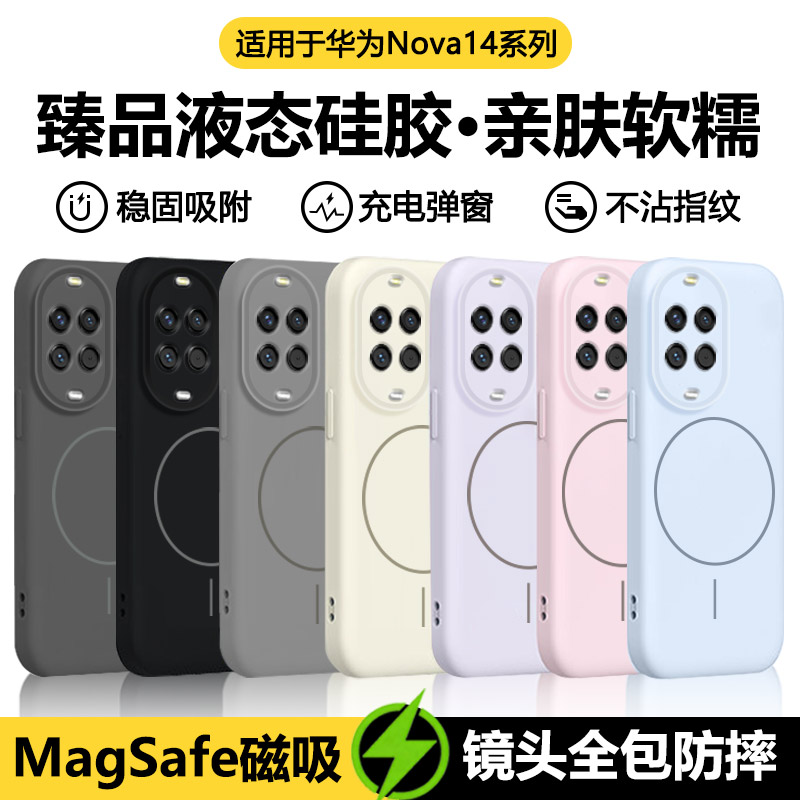 适用于华为Nova14系列磁吸液态壳