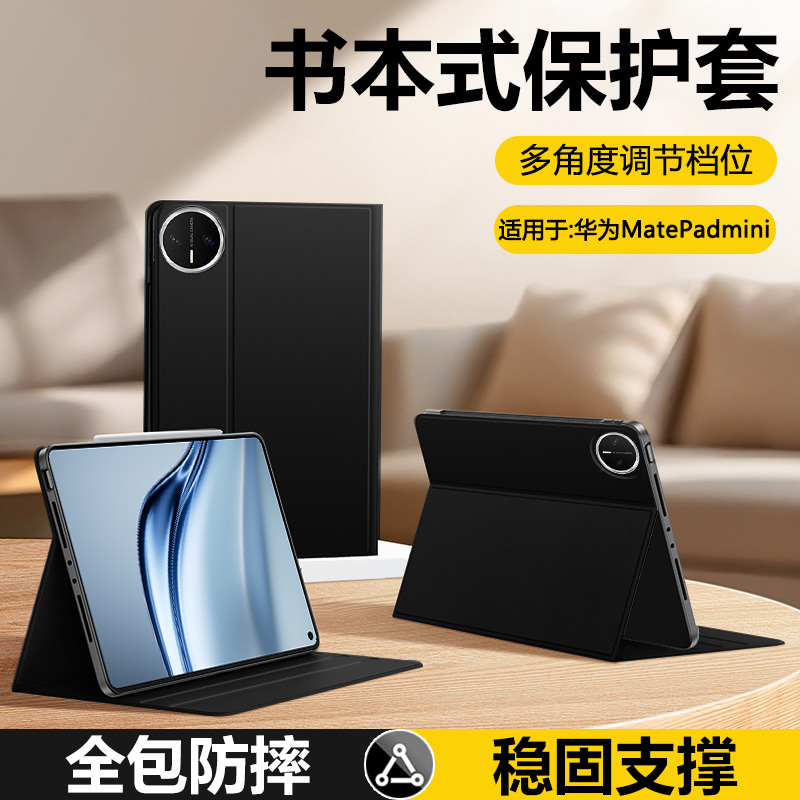 适用于华为MatePadmini书本式套