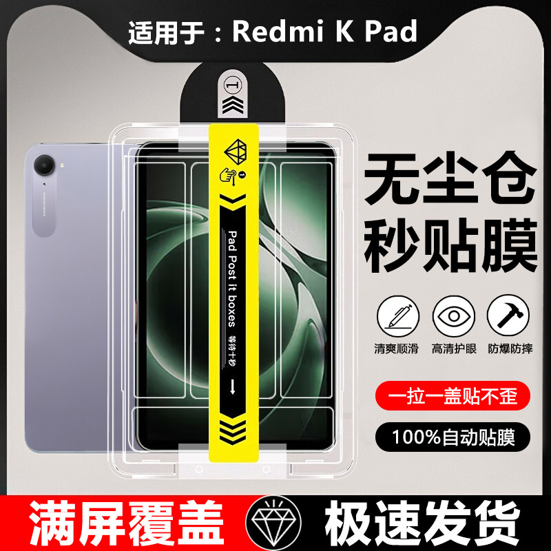 适用于红米RedmiKPad秒贴钢化膜